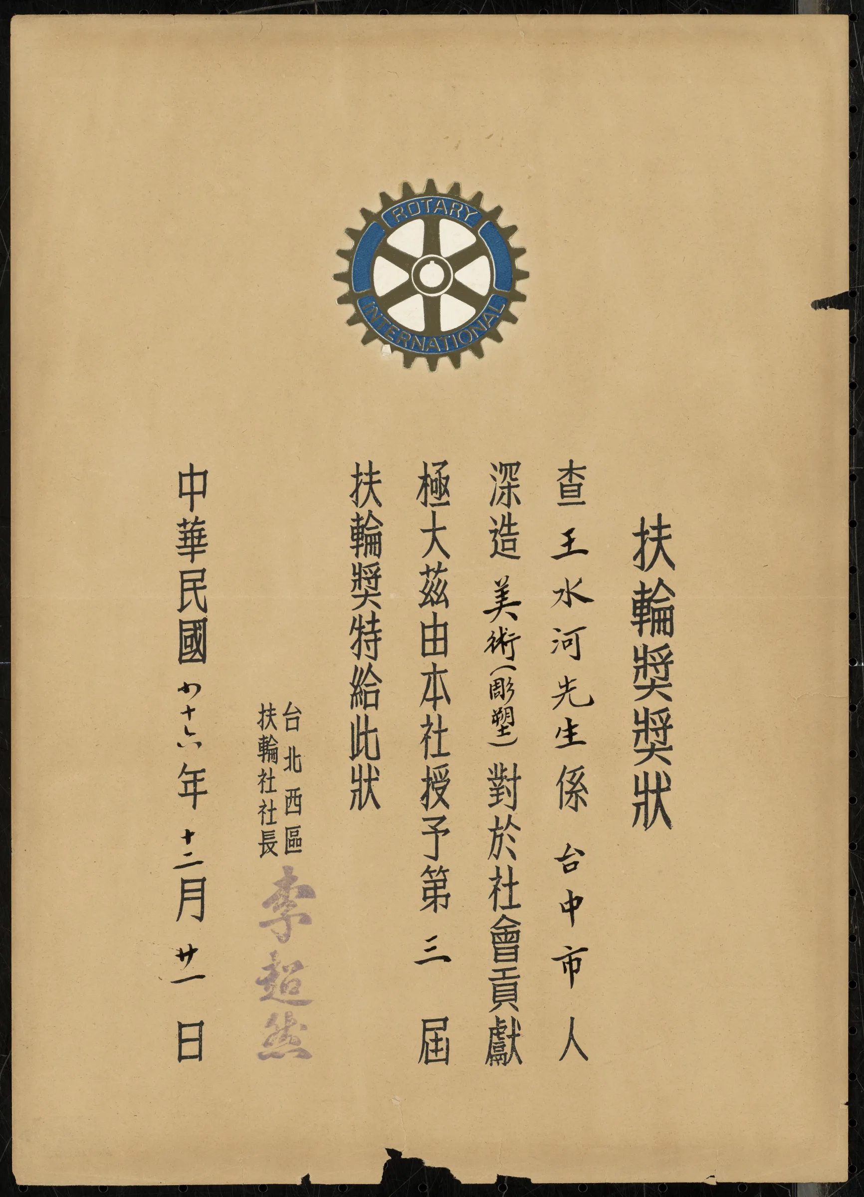 臺北市西區扶輪社第三屆深造美術扶輪獎獎狀